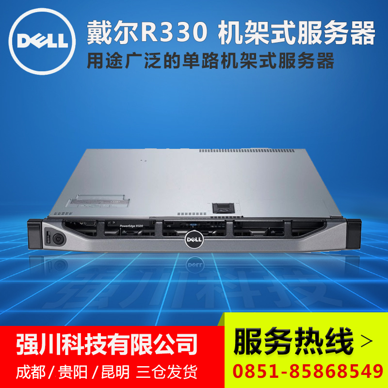 贵阳戴尔授权经销商_R330戴尔服务器_DELLPowerEdge服务器销售中心图片