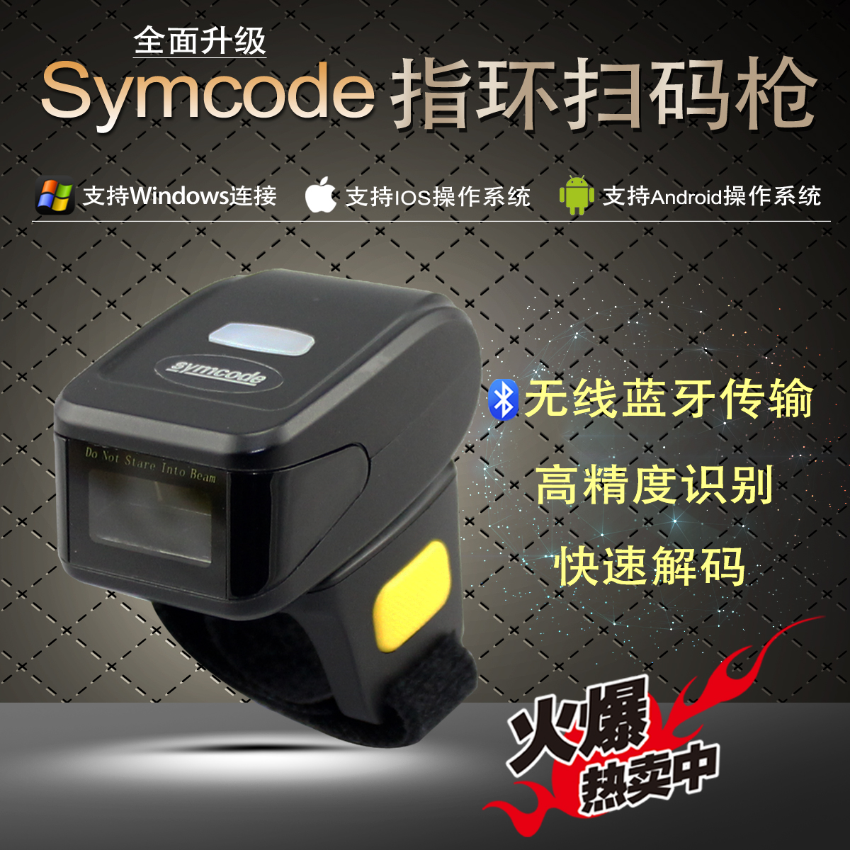 symcode蓝牙指环扫描器 一维激光条码扫描指环 快递专用 Symcode一维蓝牙指环扫描枪