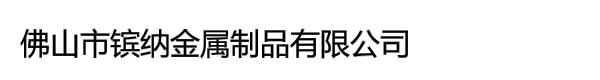 佛山市镔纳金属制品有限公司