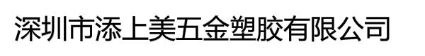 深圳市添上美五金塑胶有限公司