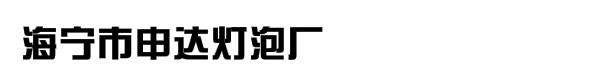 海宁市申达灯泡厂