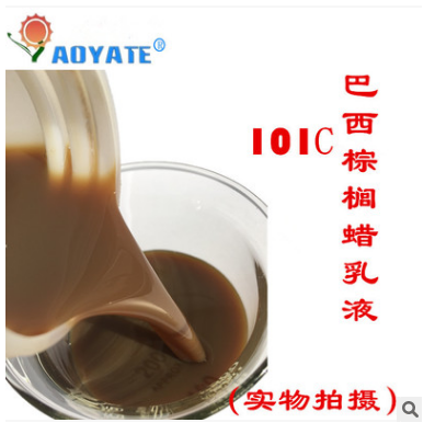 奥雅特 乳化蜡乳液 防水蜡乳液101C 巴西棕榈蜡乳液图片