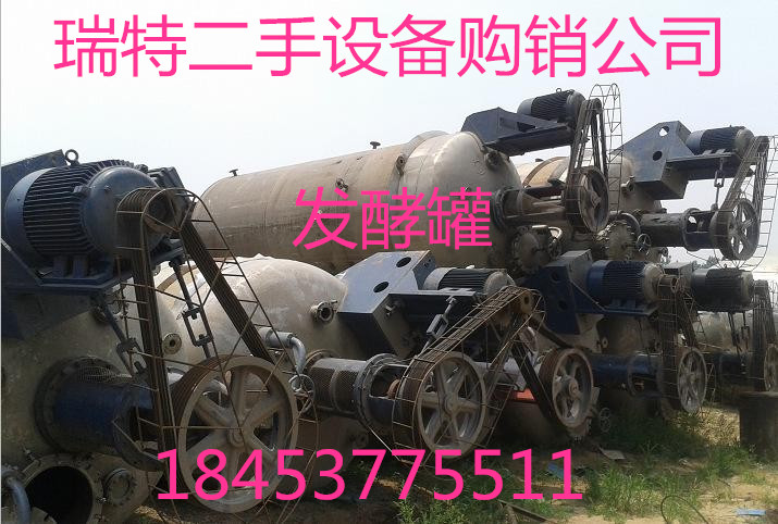 大量回收二手不銹鋼發(fā)酵罐     二手發(fā)酵罐轉(zhuǎn)賣價格