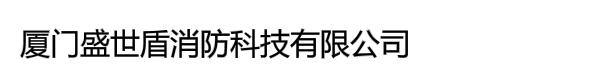 厦门盛世盾消防科技有限公司