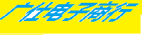 深圳市福田区广仕电子商行