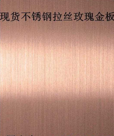 不锈钢304镜面玫瑰金 304镜面玫瑰金现货  镜面玫瑰厂家直销图片