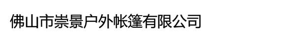 佛山市崇景户外帐篷有限公司