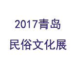 2017青岛民俗文化展图片