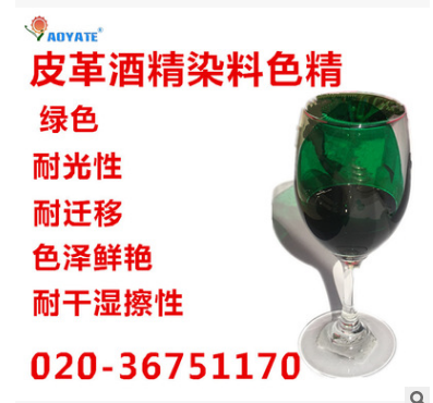 “AOYATE“綠色皮革酒精染料色精 染料色漿補(bǔ)色劑1110D 皮革酒精染料色精 1110D