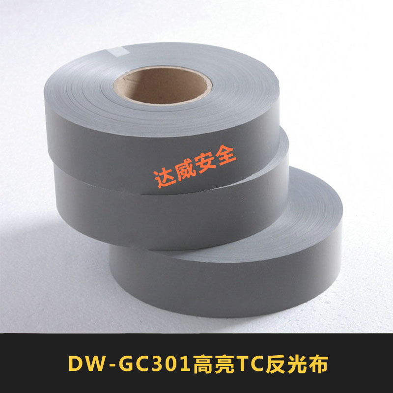 金华市DW-GC301高亮TC反光布厂家