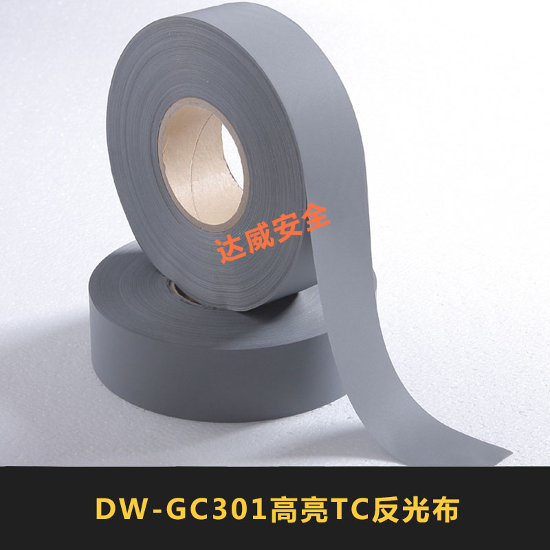 金华市DW-GC301高亮TC反光布厂家DW-GC301高亮TC反光布交通安全设施/服装反光布条厂家直销