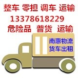 惠州专业平板车出租公司 惠州专业高栏车厢式车微型车出租公司 惠州家具沙发运输公司图片