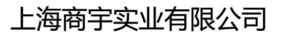 上海商宇实业有限公司