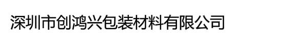 深圳市创鸿兴包装材料有限公司