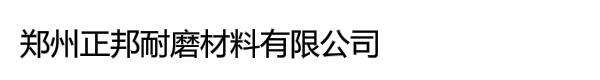 郑州正邦耐磨材料有限公司