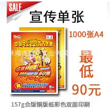 珠海嘉兆印刷厂宣传单张1000张A4纸只需要90元 宣传单张印刷