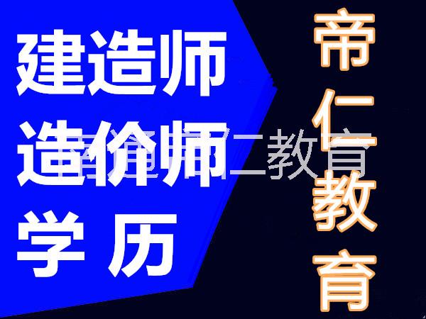 南通造价师报名时间已出帝仁教育可代报名图片