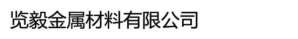 览毅金属材料有限公司