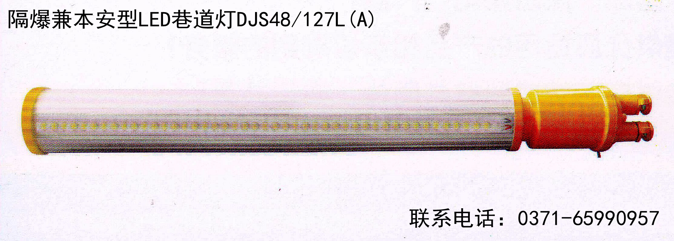 供应北科矿用隔爆兼本安型LED巷道灯48W长灯DJS48/127L(A)图片