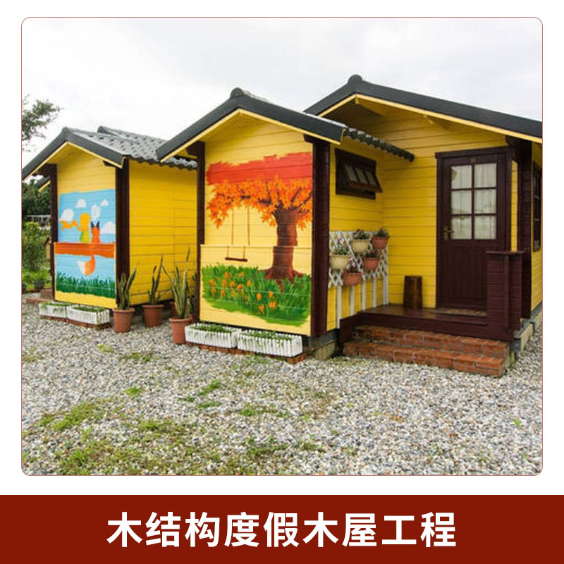 木結(jié)構(gòu)度假木屋工程圖片