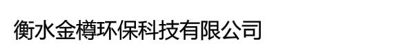 衡水金樽环保科技有限公司