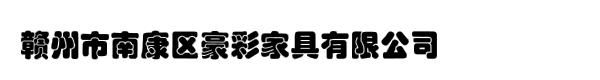 赣州市南康区豪彩家具有限公司