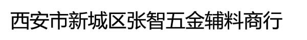 西安市新城区张智五金辅料商行