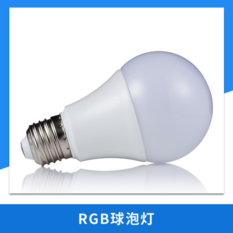 RGB球泡灯