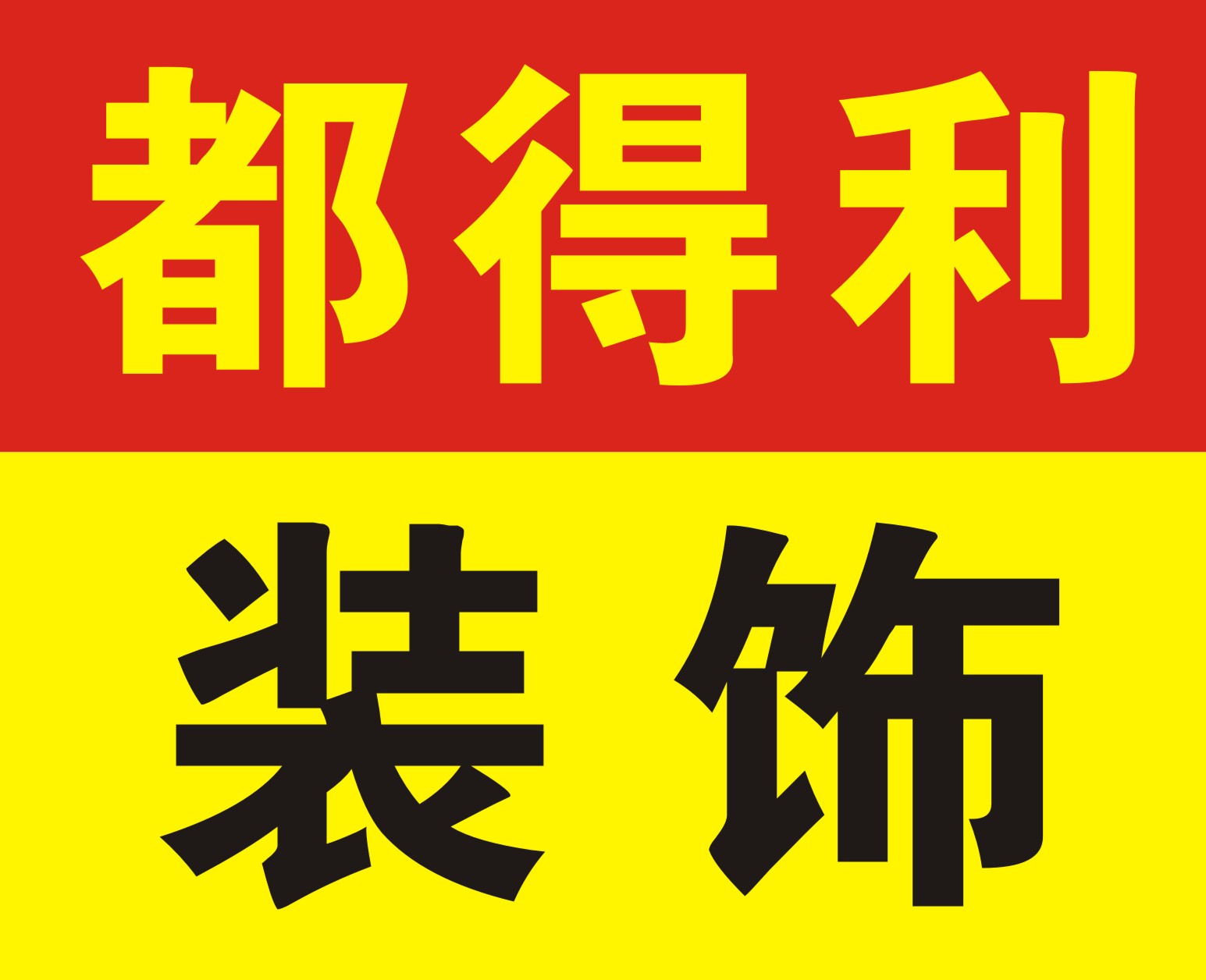 深圳南山婚房装修、承接二房改造装饰装修，灯管安装，厨卫改造，环保粉刷墙体  婚房装修