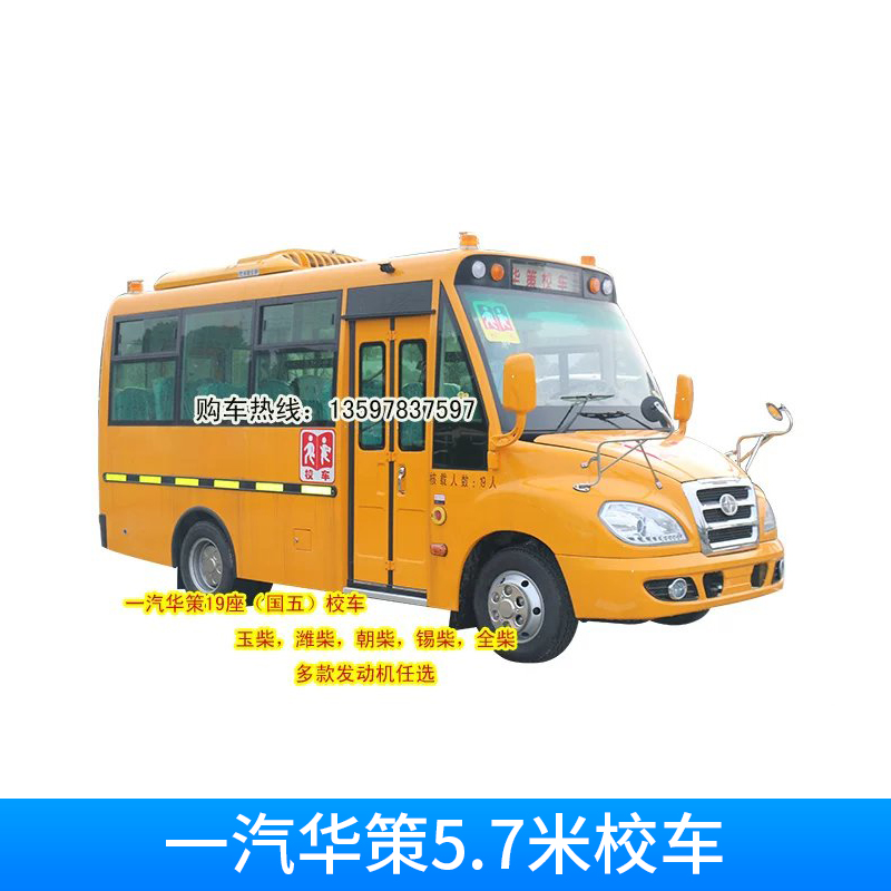 一汽華新5.7米校車(chē)圖片