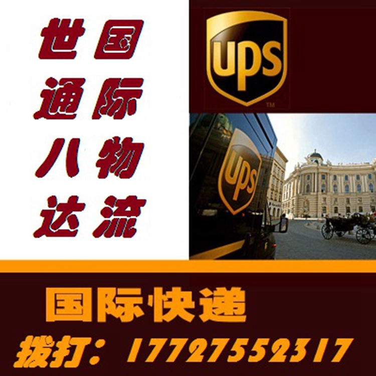 UPS海运DHL国际快递到美国澳洲加拿大法国英国台湾日本FEDEX代理 国际快递到国外图片