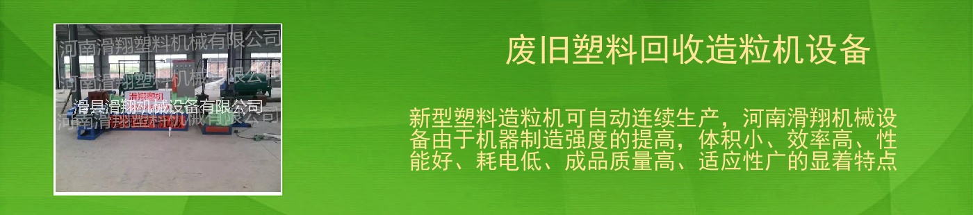 废旧塑料回收造粒机设备