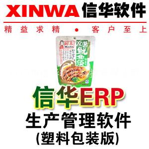 塑料包装印刷管理系统免费下载，ERP 生产管理 软件