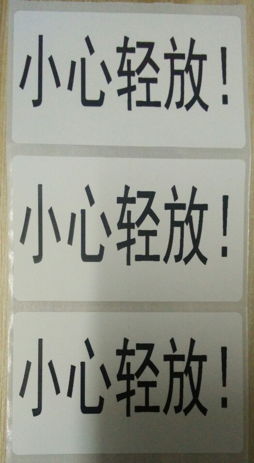 标签条码纸不干胶代打印 标签纸条码纸不干胶代打印图片