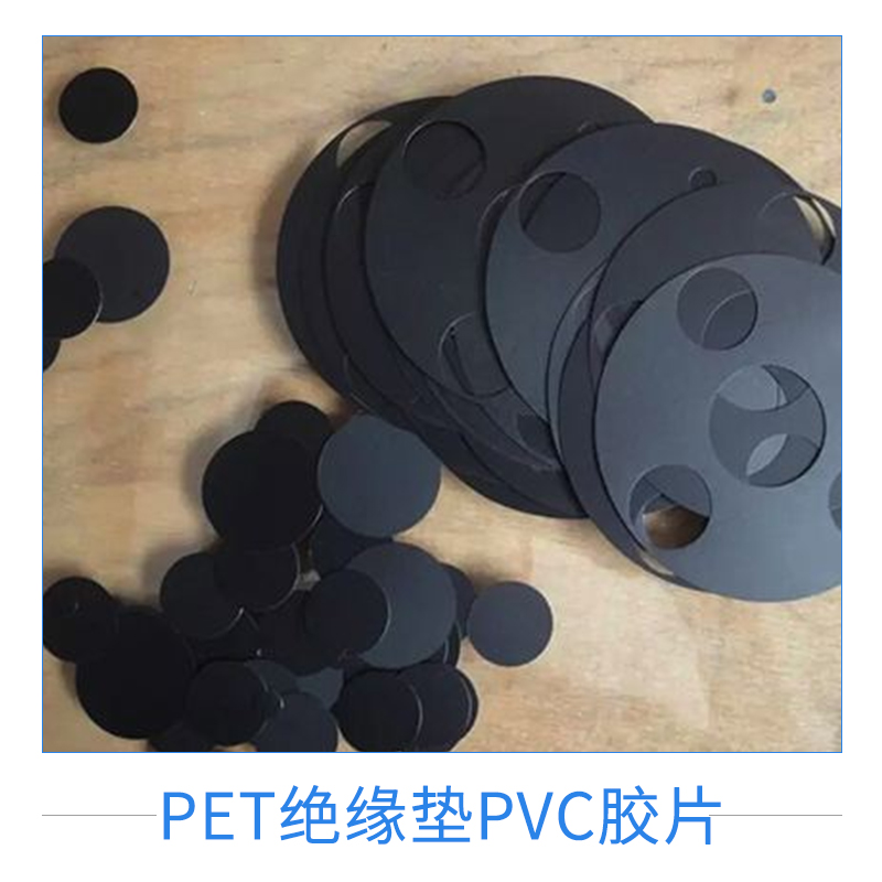 佛山市PET绝缘垫PVC胶片厂家