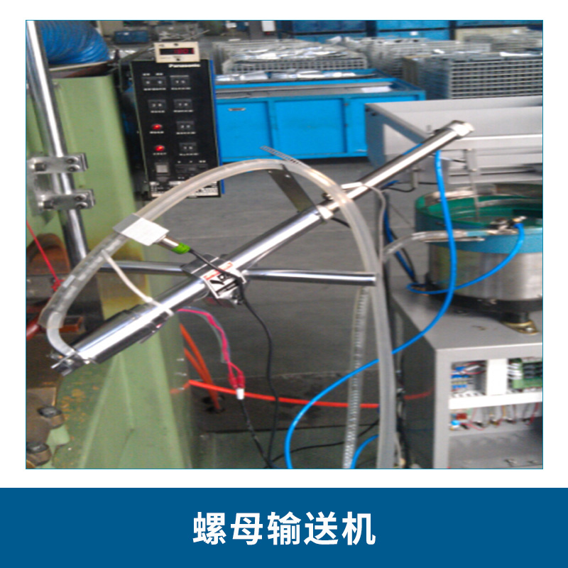 重庆厂家直销全自动螺母输送机 小型振动盘螺丝螺钉送料机图片