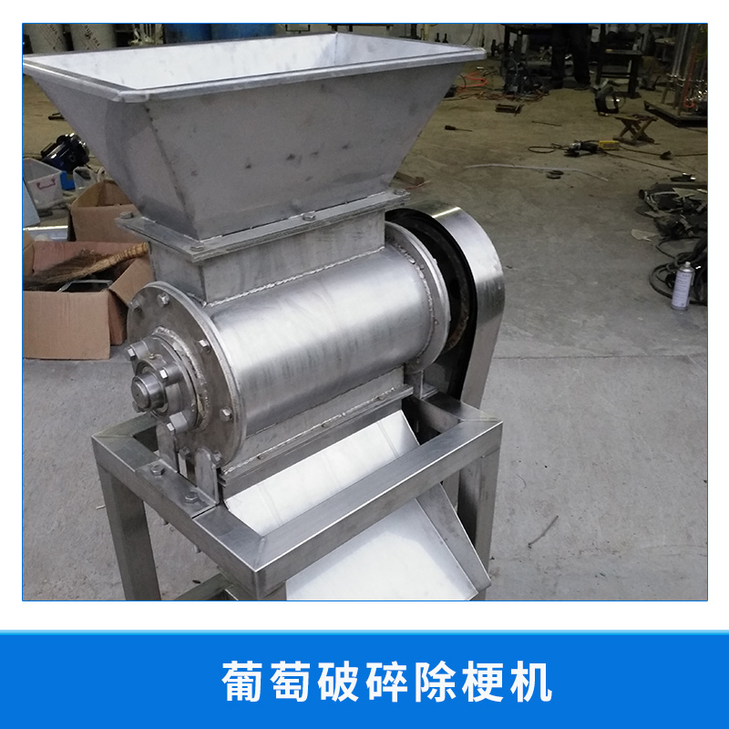 葡萄破碎除梗機(jī)廠家 葡萄破碎除梗機(jī) 果梗分離 *梗枝 破碎 廠家直銷