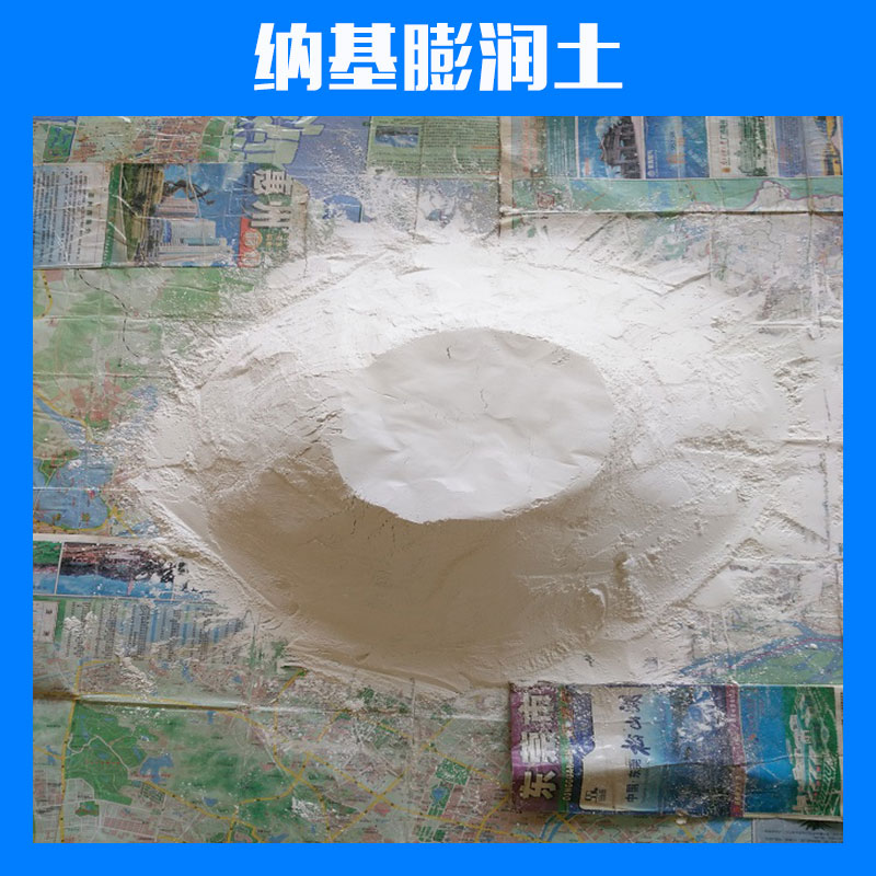 广东东莞纳基膨润土厂家现货直销 蒙脱石 工业级膨润土 钙级纳基膨润土