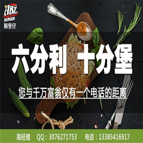 阿堡仔炸鸡汉堡需要多少加盟费