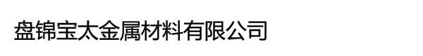 盘锦宝太金属材料有限公司