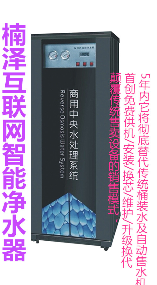 楠泽互联网智能净水器全国免费加盟，小本创业，一次推广，长久受益图片