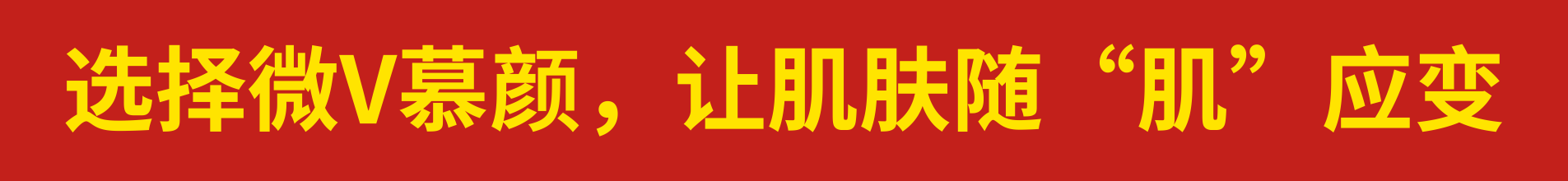 艺科汇美 微V慕颜 医龄慕颜 高级礼盒套装