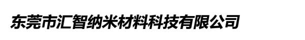 东莞市汇智纳米材料科技有限公司