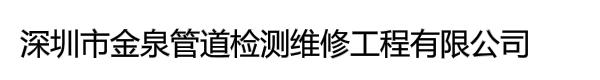 深圳市金泉管道检测维修工程有限公司