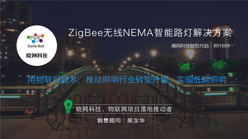 高压钠灯改造ZigBee无线智能节能LED NEMA路灯解决方案图片