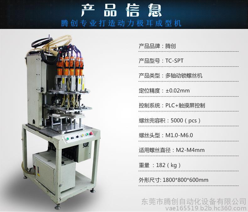 广东中山腾创多轴式自动锁螺丝机广东腾创自动锁螺丝机腾创多轴式自动锁螺丝机厂家直销图片