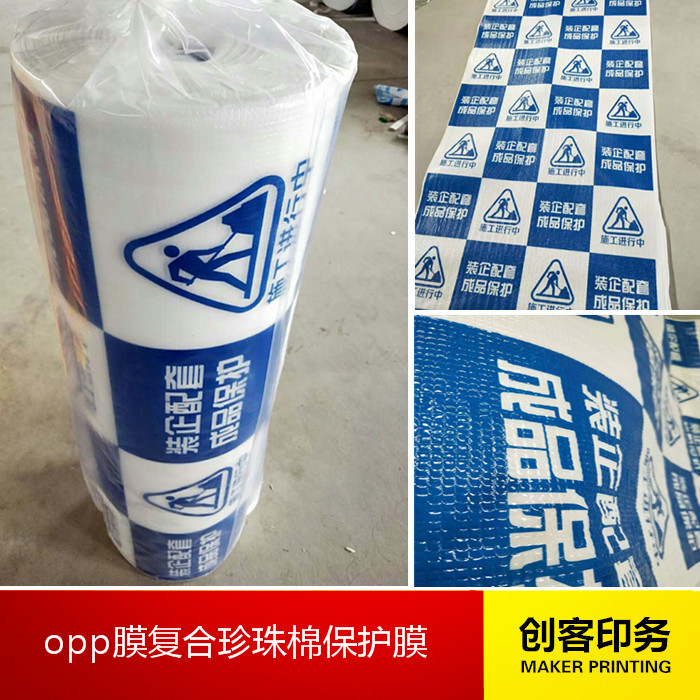 创客印务 opp复合珍珠棉彩印地面保护膜