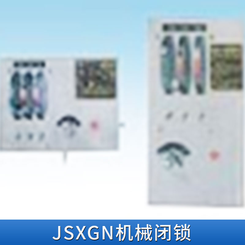 江蘇JSXGN機械閉鎖圖片