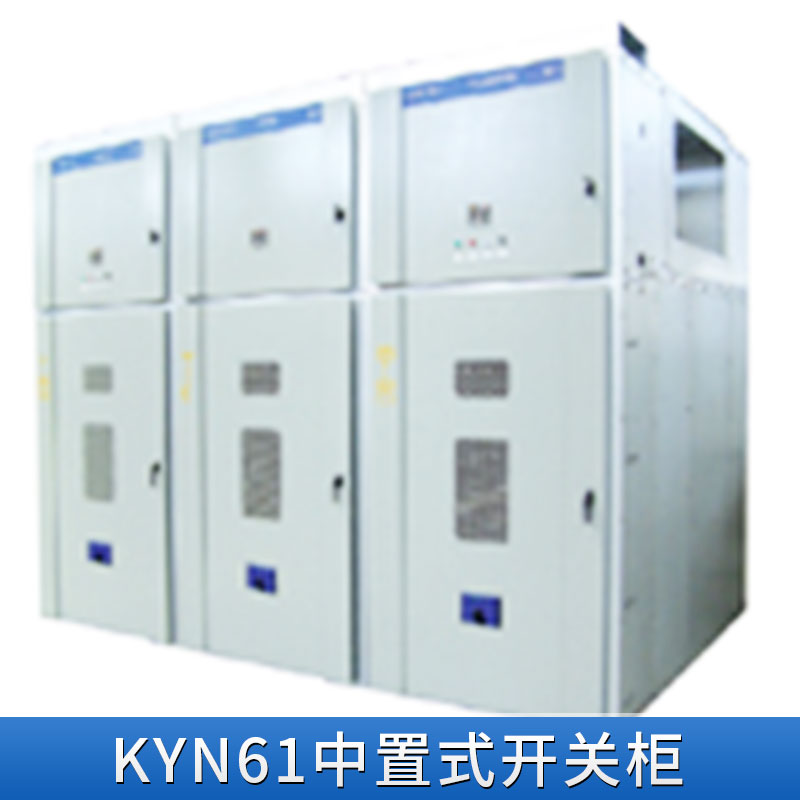 江蘇KYN61中置式開關(guān)柜 35KV高壓開關(guān)柜 江蘇KYN61中置式開關(guān)柜