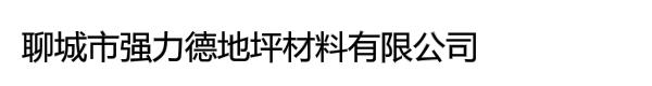 聊城市强力德地坪材料有限公司